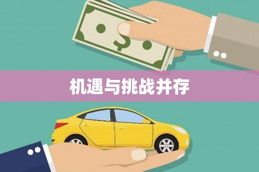新乡机遇与挑战并存
