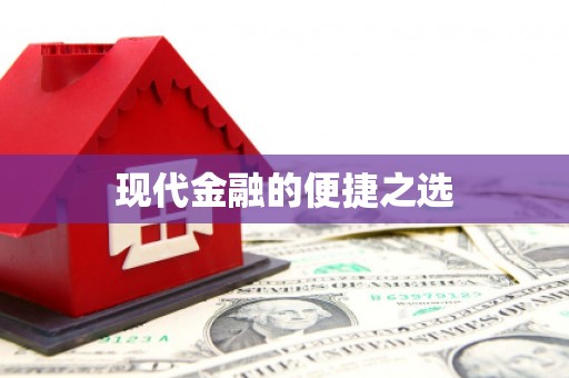 新乡现代金融的便捷之选