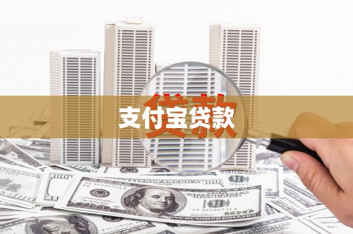 新乡支付宝贷款