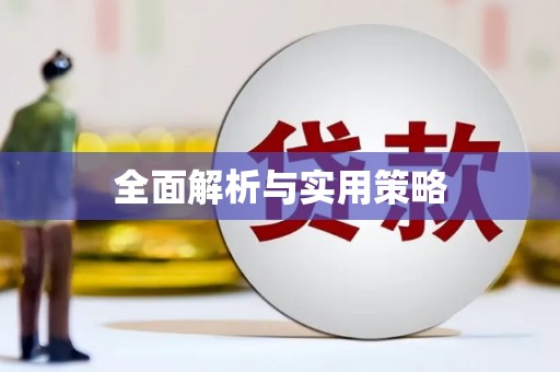 新乡全面解析与实用策略