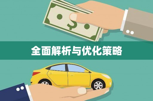 新乡全面解析与优化策略