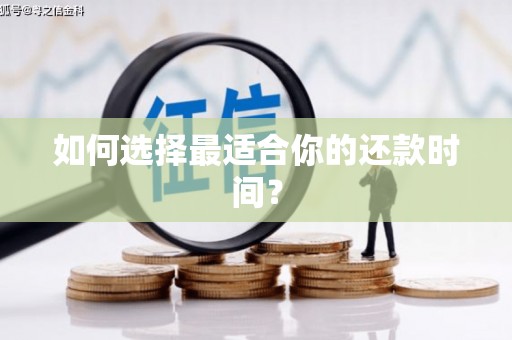新乡如何选择最适合你的还款时间？