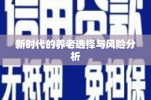 新乡新时代的养老选择与风险分析