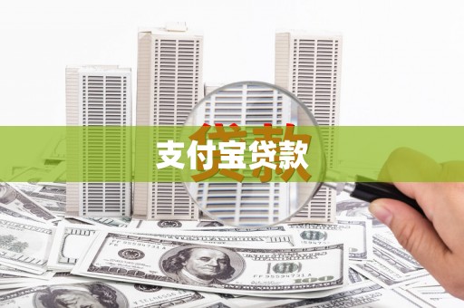 新乡支付宝贷款