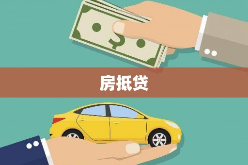 新乡房抵贷
