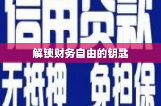 新乡解锁财务自由的钥匙