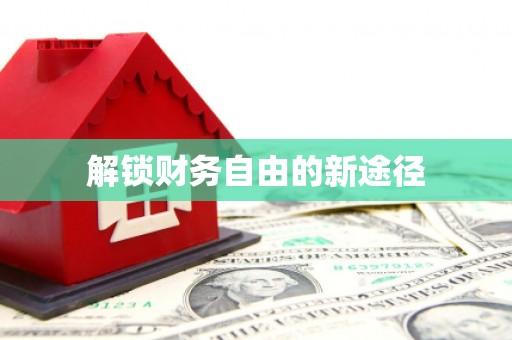 新乡解锁财务自由的新途径