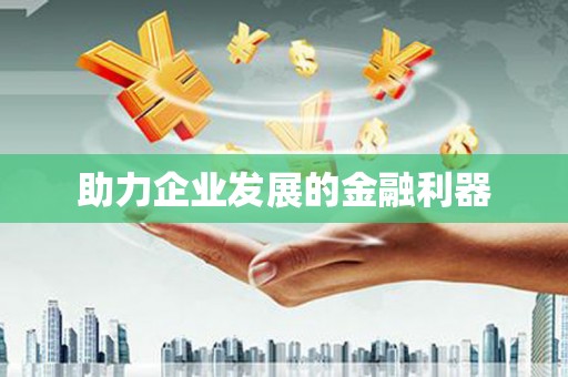 新乡助力企业发展的金融利器
