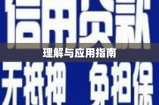 新乡理解与应用指南