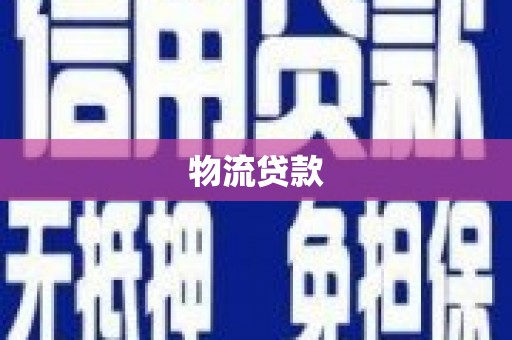 新乡物流贷款