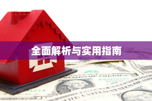 新乡全面解析与实用指南