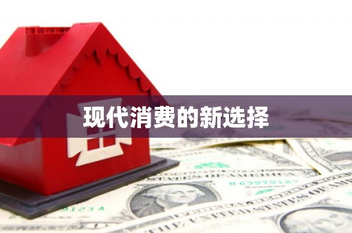 新乡现代消费的新选择
