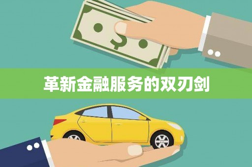新乡革新金融服务的双刃剑