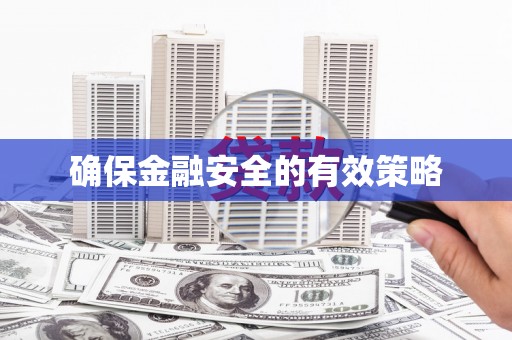 新乡确保金融安全的有效策略