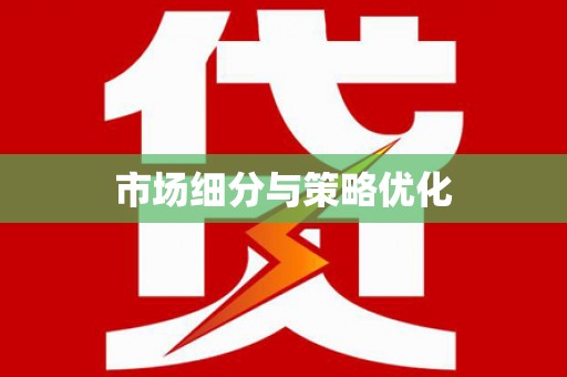 新乡市场细分与策略优化
