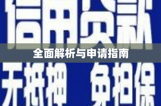 新乡全面解析与申请指南