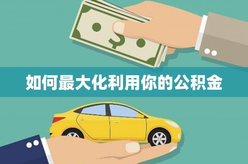 新乡如何最大化利用你的公积金