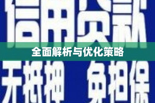 新乡全面解析与优化策略