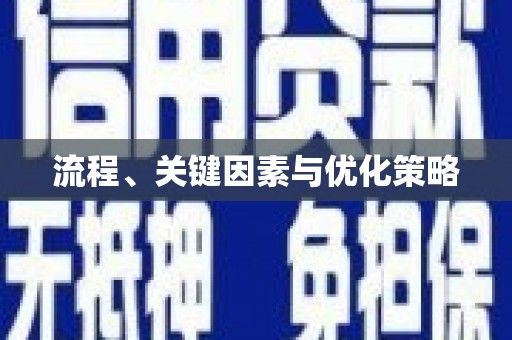 新乡流程、关键因素与优化策略