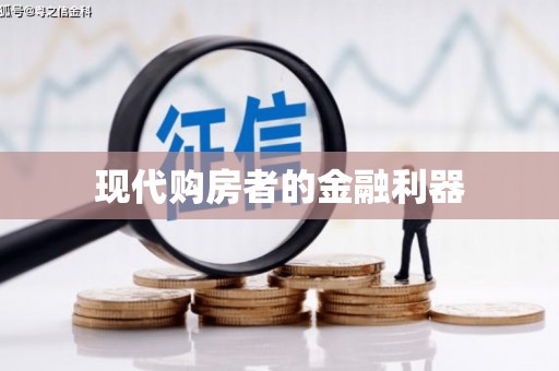 新乡现代购房者的金融利器