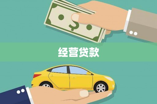 新乡经营贷款