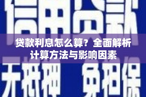 新乡贷款利息怎么算？全面解析计算方法与影响因素