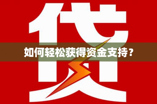 新乡如何轻松获得资金支持？