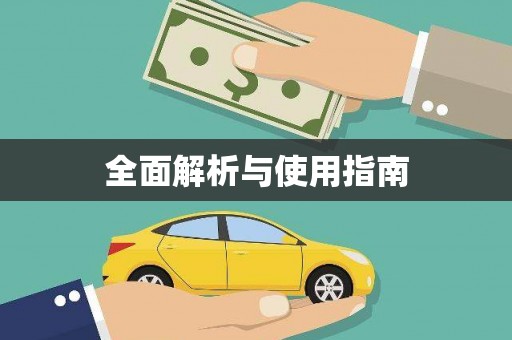 新乡全面解析与使用指南