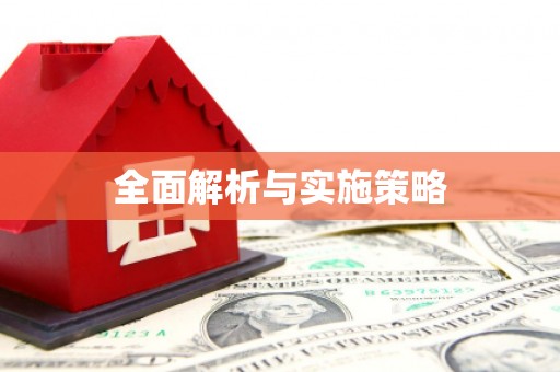 新乡全面解析与实施策略