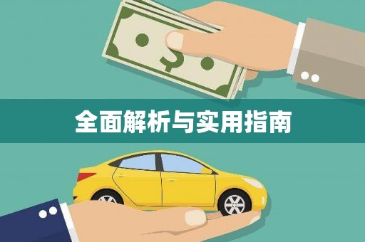 新乡全面解析与实用指南