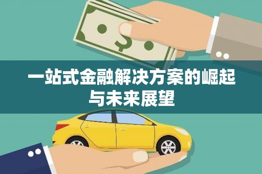 新乡一站式金融解决方案的崛起与未来展望