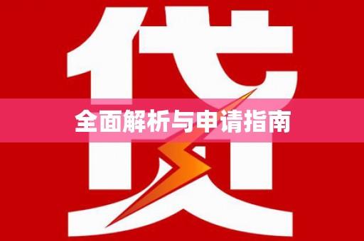 新乡全面解析与申请指南