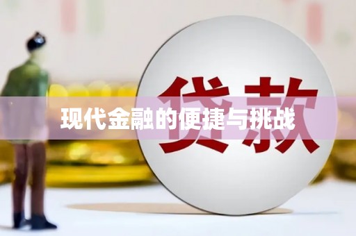 新乡现代金融的便捷与挑战