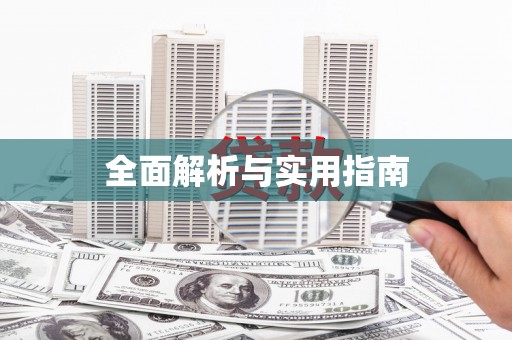 新乡全面解析与实用指南