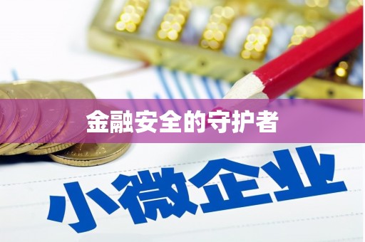 新乡金融安全的守护者