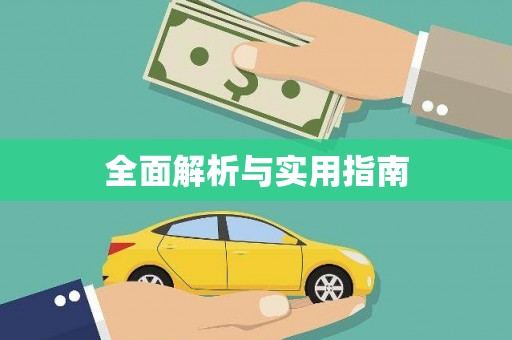 新乡全面解析与实用指南