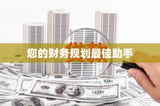 新乡您的财务规划最佳助手