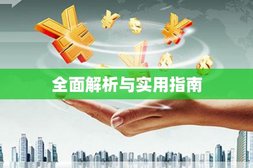 新乡全面解析与实用指南