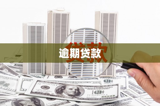 新乡逾期贷款