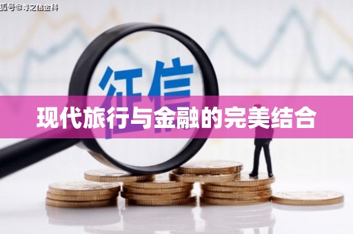 新乡现代旅行与金融的完美结合