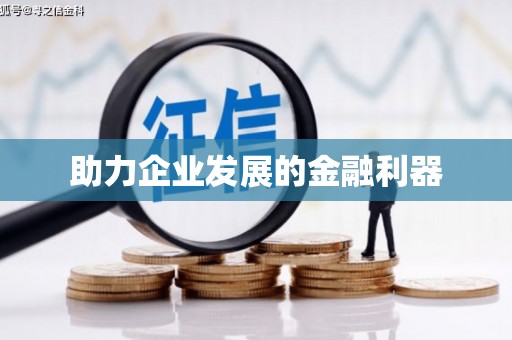 新乡助力企业发展的金融利器