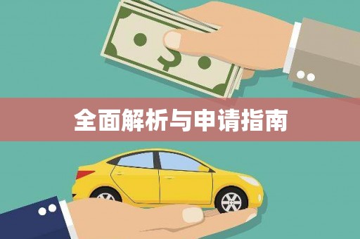 新乡全面解析与申请指南
