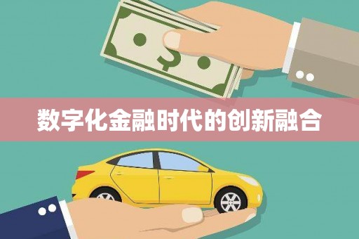 新乡数字化金融时代的创新融合