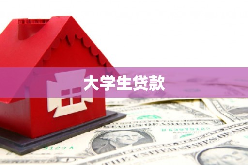 新乡大学生贷款