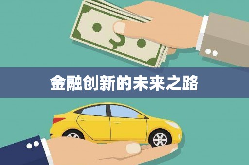 新乡金融创新的未来之路