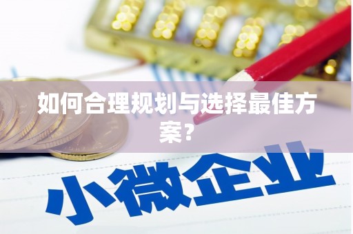 新乡如何合理规划与选择最佳方案？