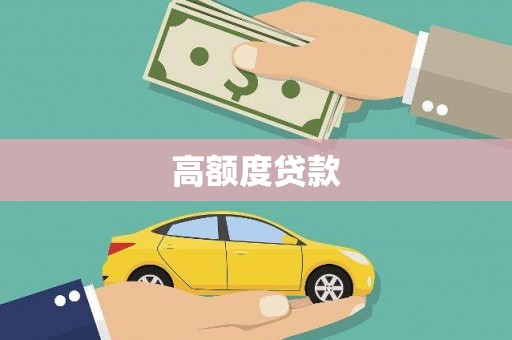 新乡高额度贷款