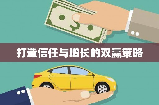 新乡打造信任与增长的双赢策略