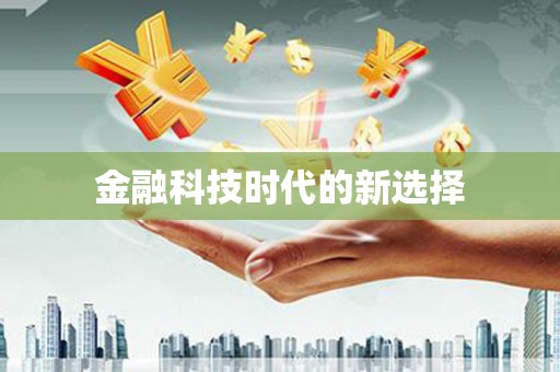新乡金融科技时代的新选择
