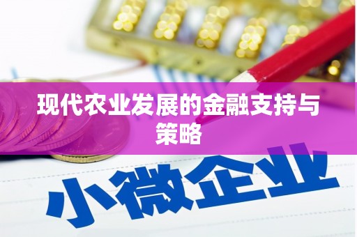 新乡现代农业发展的金融支持与策略